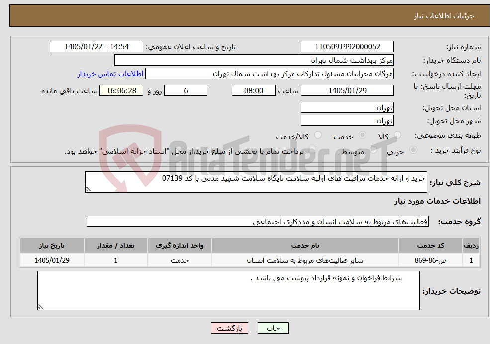 تصویر کوچک آگهی نیاز خدمات-خرید و ارائه خدمات مراقبت های اولیه سلامت پایگاه سلامت شهید مدنی با کد 07139