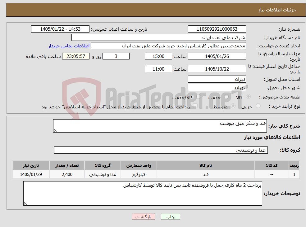 تصویر کوچک آگهی نیاز کالا-قند و شکر طبق پیوست 