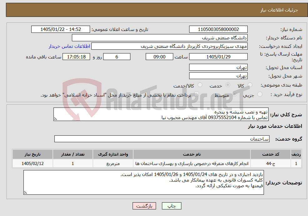 تصویر کوچک آگهی نیاز خدمات-تهیه و نصب شیشه و پنجره تماس با شماره 09375552104 آقای مهندس محبوب نیا