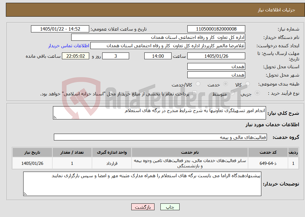 تصویر کوچک آگهی نیاز خدمات-انجام امور تسهیلگری تعاونیها به شرح شرایط مندرج در برگه های استعلام 