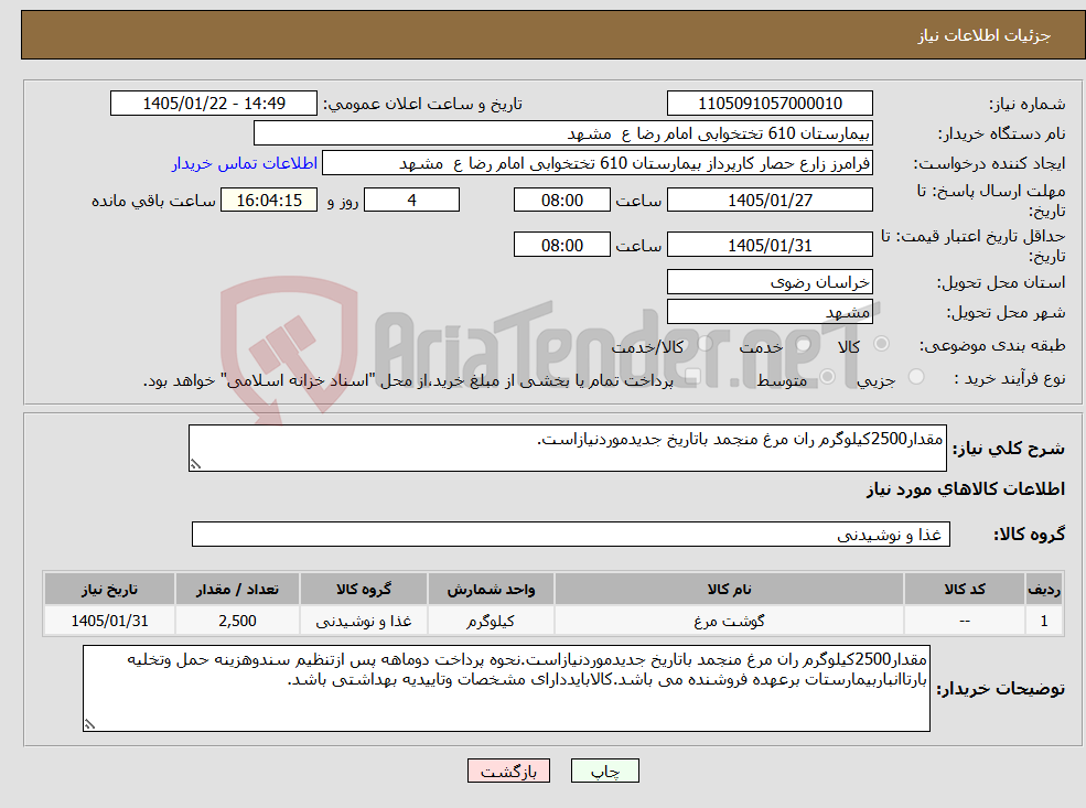 تصویر کوچک آگهی نیاز کالا-مقدار2500کیلوگرم ران مرغ منجمد باتاریخ جدیدموردنیازاست.