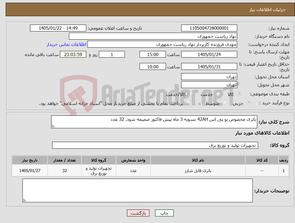تصویر کوچک آگهی نیاز کالا-باتری مخصوص یو پی اس 42AH تسویه 3 ماه پیش فاکتور ضمیمه شود. 32 عدد