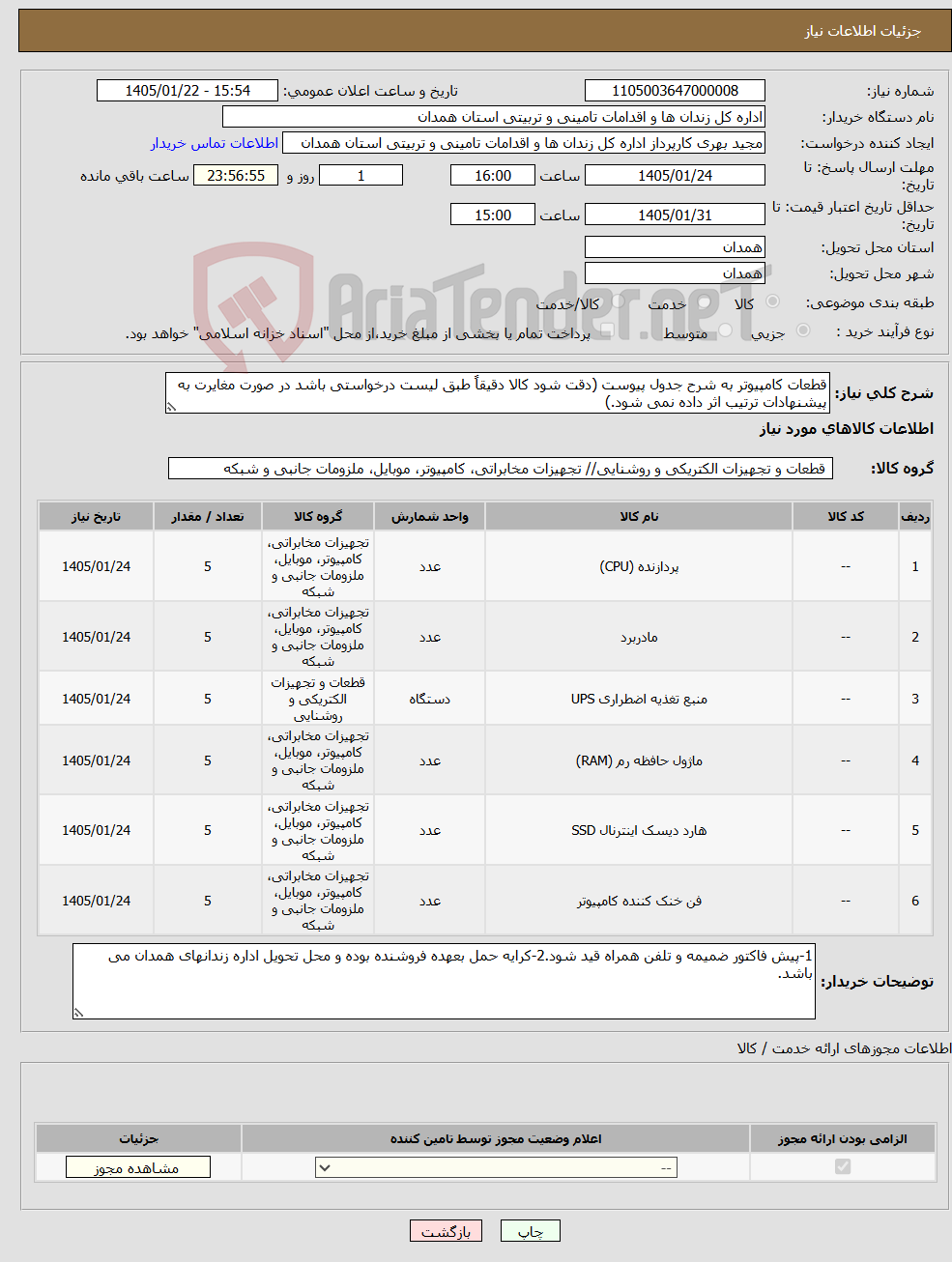 تصویر کوچک آگهی نیاز کالا-قطعات کامپیوتر به شرح جدول پیوست (دقت شود کالا دقیقاً طبق لیست درخواستی باشد در صورت مغایرت به پیشنهادات ترتیب اثر داده نمی شود.)