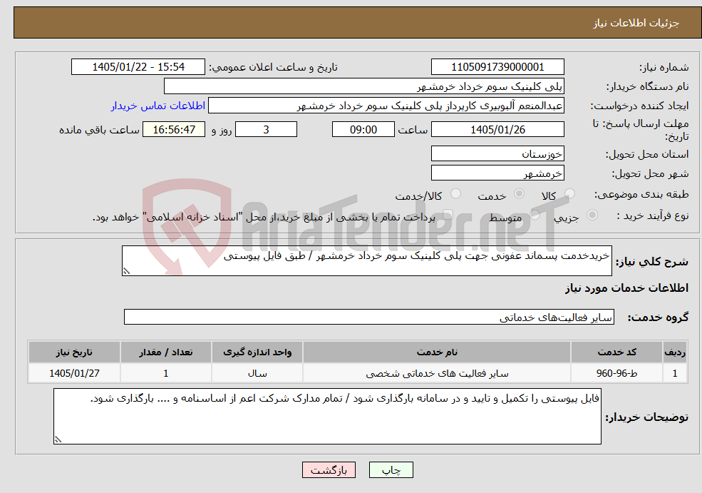 تصویر کوچک آگهی نیاز خدمات-خریدخدمت پسماند عفونی جهت پلی کلینیک سوم خرداد خرمشهر / طبق فایل پیوستی
