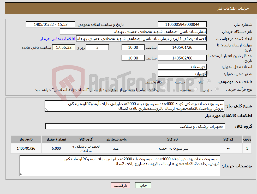 تصویر کوچک آگهی نیاز کالا-سرسوزن دندان پزشکی کوتاه 4000عدد،سرسوزن بلند2000عدد.ایرانی دارای آیمدوIRCونمایندگی فروش.پرداخت2تا3ماهه.هزینه ارسال بافروشنده.تاریخ بالای 2سال