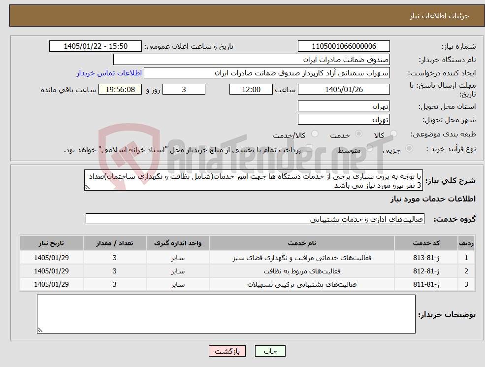تصویر کوچک آگهی نیاز خدمات-با توجه به برون سپاری برخی از خدمات دستگاه ها جهت امور خدمات(شامل نظافت و نگهداری ساختمان)تعداد 3 نفر نیرو مورد نیاز می باشد