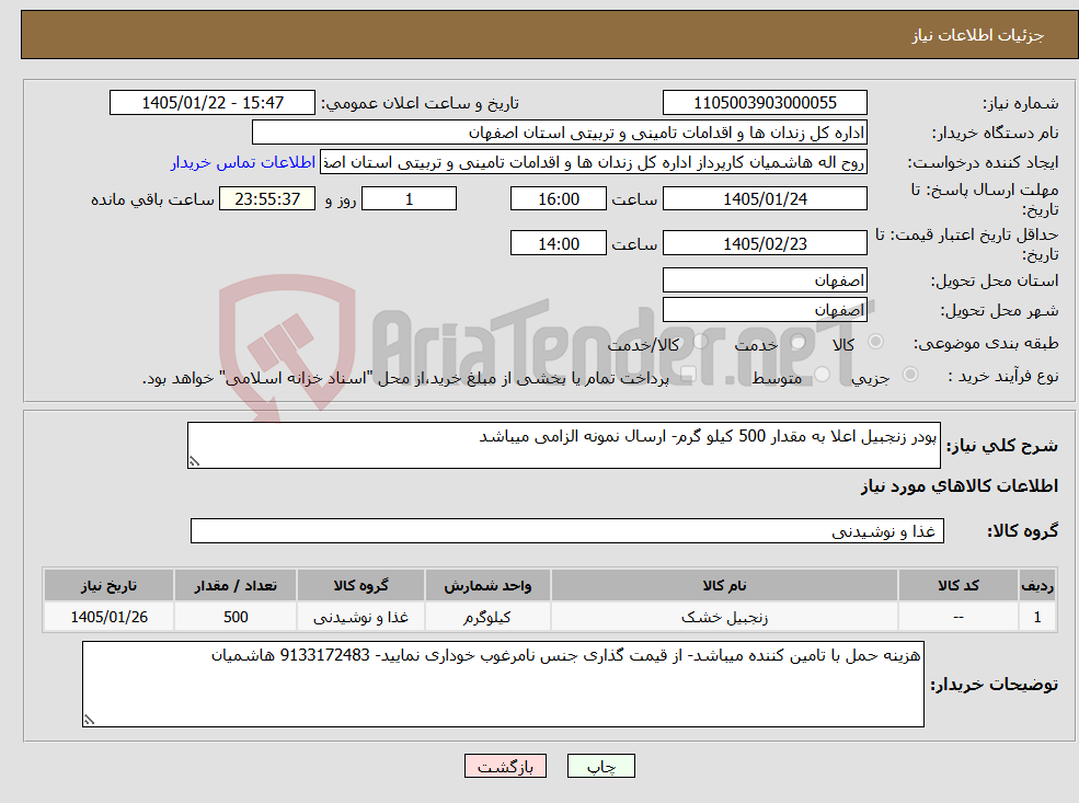 تصویر کوچک آگهی نیاز کالا-پودر زنجبیل اعلا به مقدار 500 کیلو گرم- ارسال نمونه الزامی میباشد