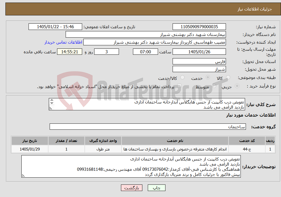 تصویر کوچک آگهی نیاز خدمات-تعویض درب کابینت از جنس هایگلاس آبدارخانه ساختمان اداری بازدید الزامی می باشد