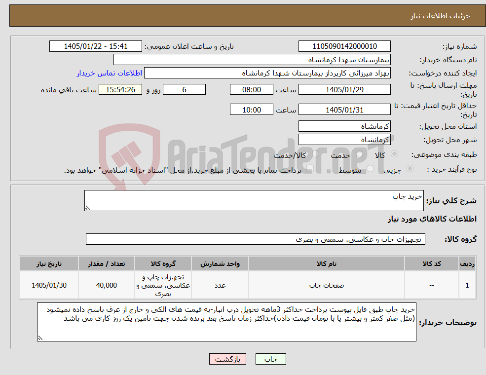 تصویر کوچک آگهی نیاز کالا-خرید چاپ