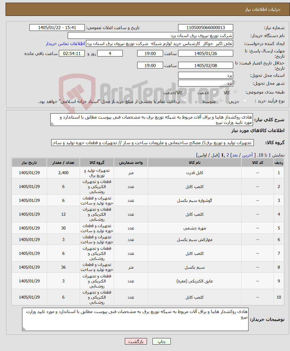 تصویر کوچک آگهی نیاز کالا-هادی روکشدار هاینا و یراق آلات مربوط به شبکه توزیع برق به مشخصات فنی پیوست مطابق با استاندارد و مورد تایید وزارت نیرو