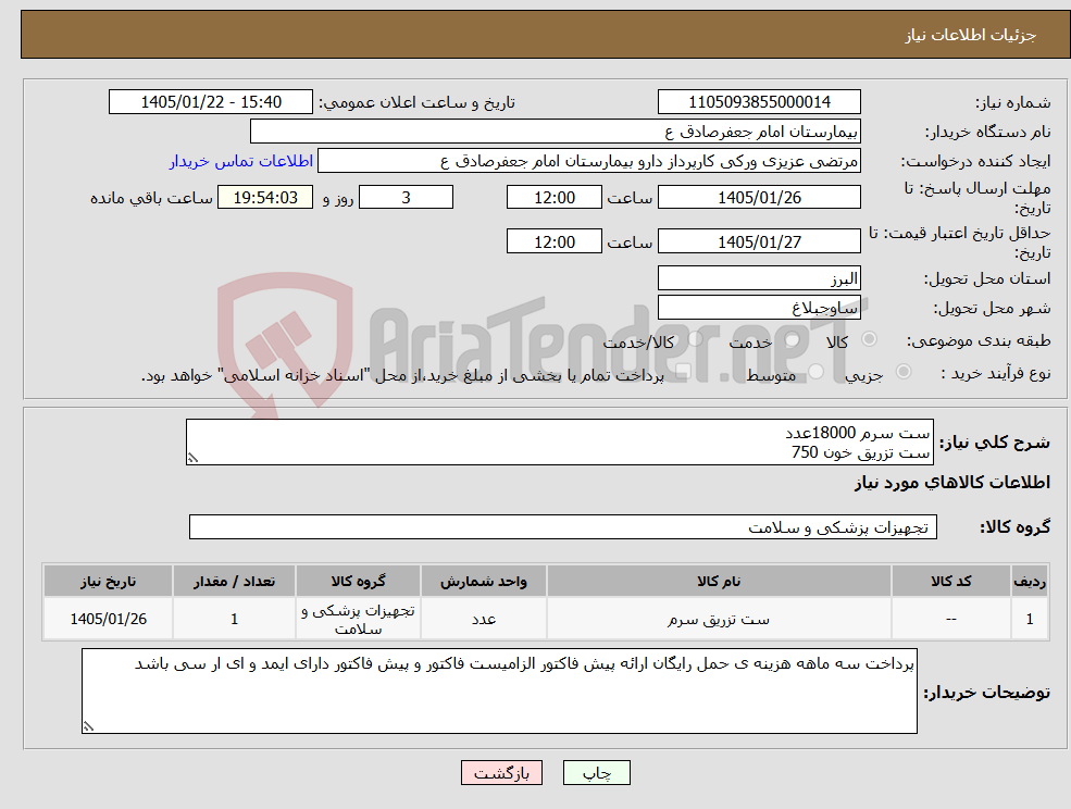 تصویر کوچک آگهی نیاز کالا-ست سرم 18000عدد ست تزریق خون 750