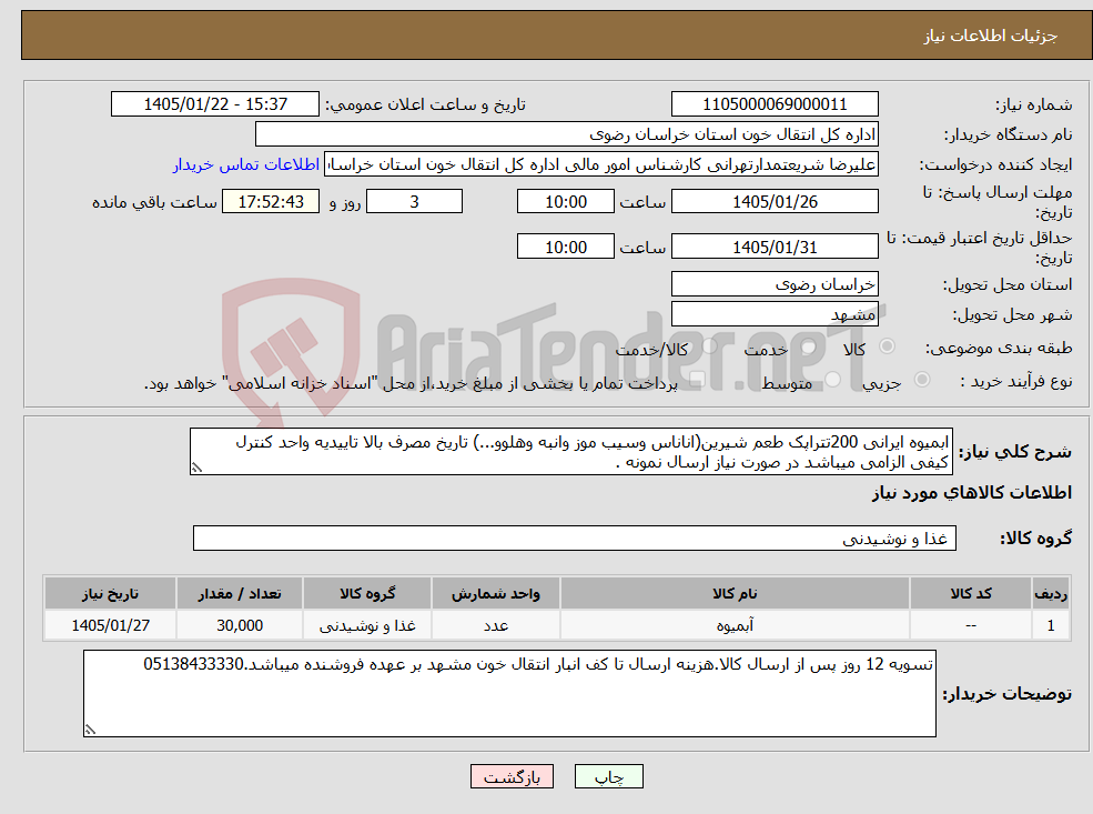 تصویر کوچک آگهی نیاز کالا-ابمیوه ایرانی 200تتراپک طعم شیرین(اناناس وسیب موز وانبه وهلوو...) تاریخ مصرف بالا تاییدیه واحد کنترل کیفی الزامی میباشد در صورت نیاز ارسال نمونه .