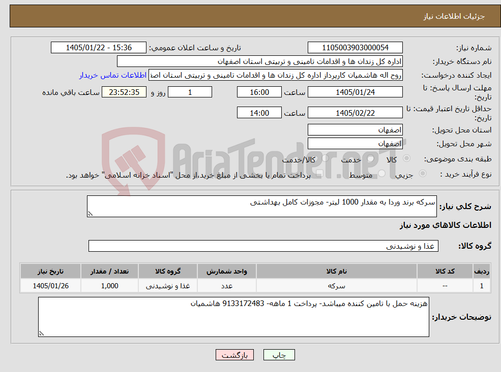 تصویر کوچک آگهی نیاز کالا-سرکه برند وردا به مقدار 1000 لیتر- مجوزات کامل بهداشتی