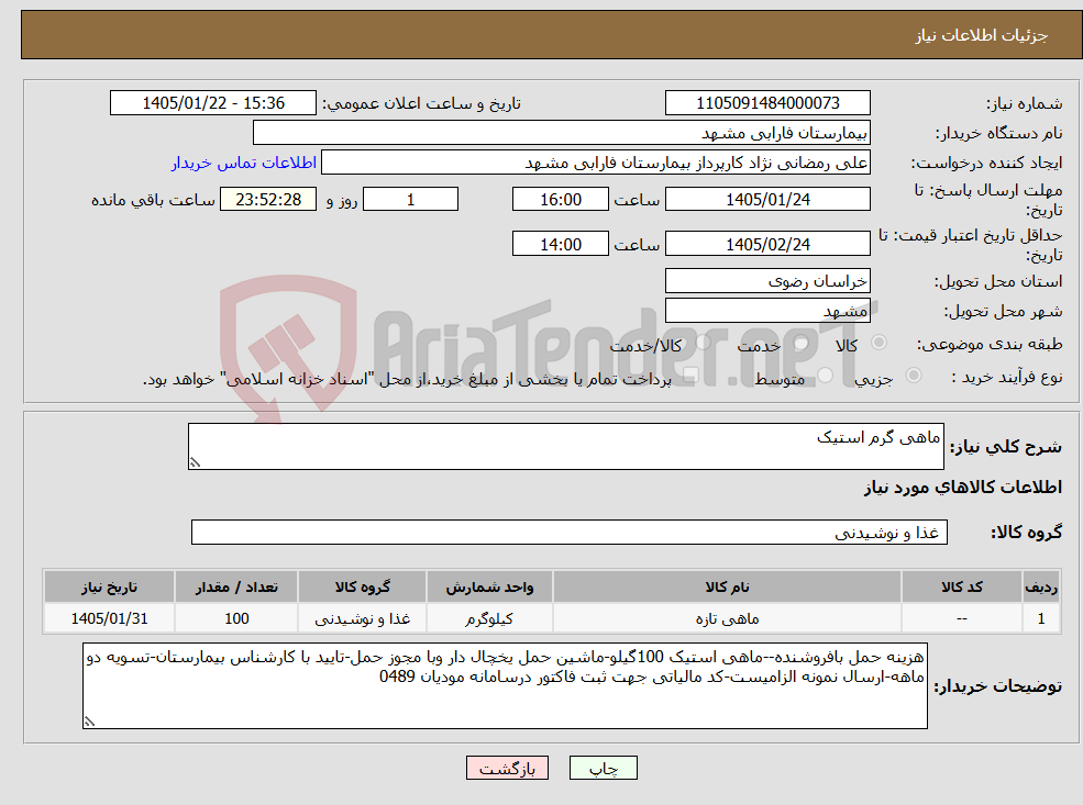 تصویر کوچک آگهی نیاز کالا-ماهی گرم استیک