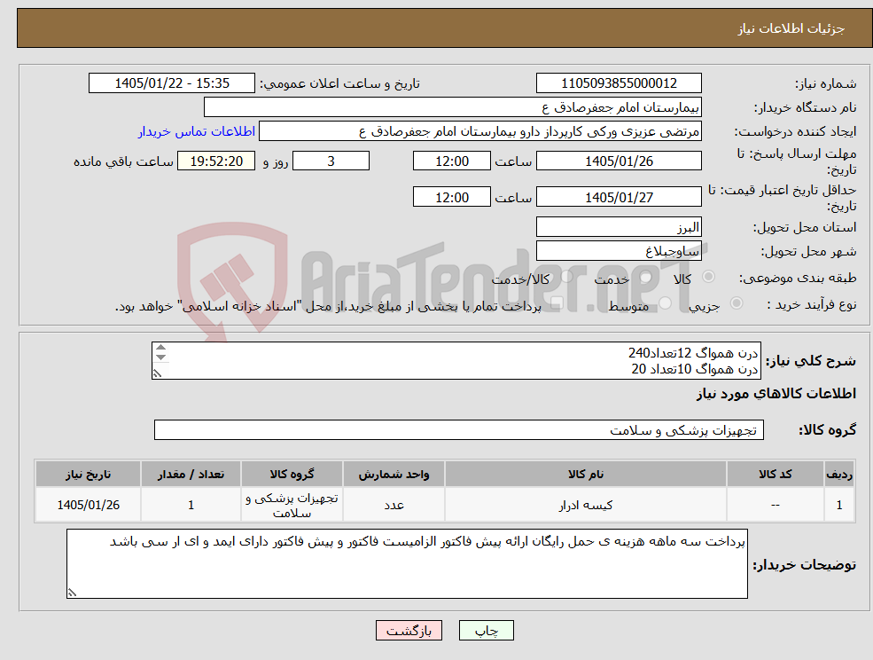 تصویر کوچک آگهی نیاز کالا-درن همواگ 12تعداد240 درن همواگ 10تعداد 20 یورین بگ اتاق عمل 150عدد یورین بگ 1400