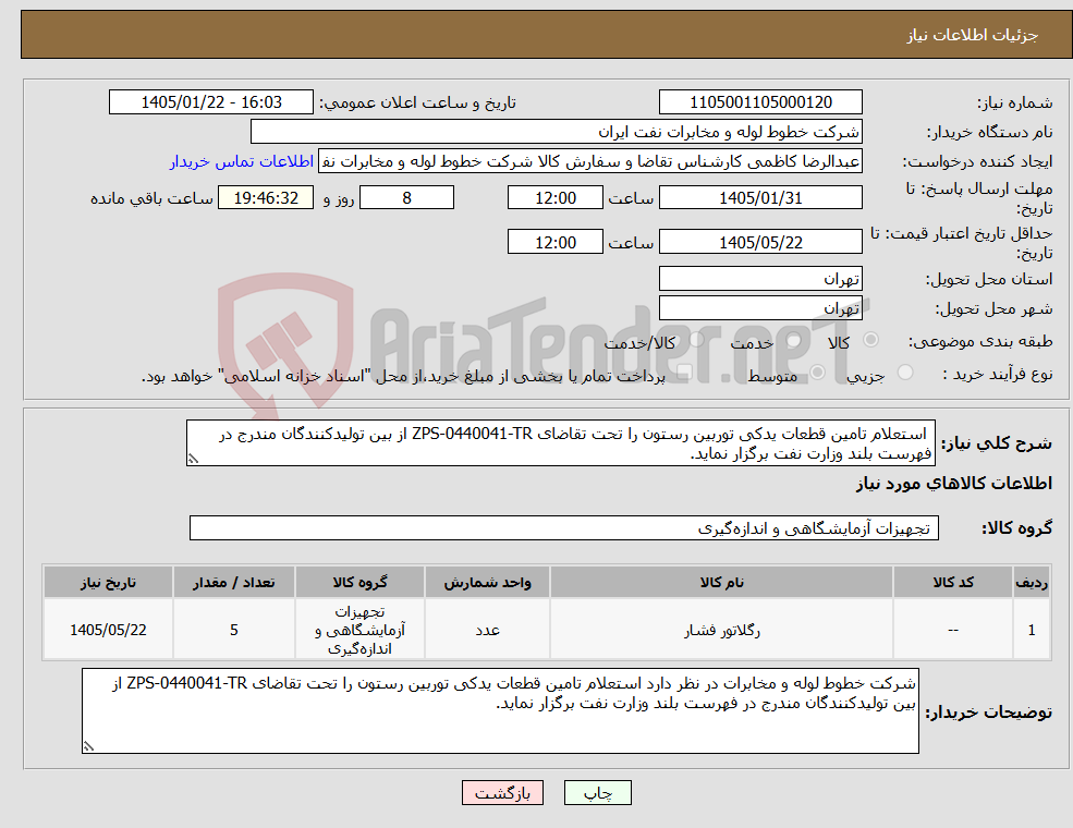 تصویر کوچک آگهی نیاز کالا- استعلام تامین قطعات یدکی توربین رستون را تحت تقاضای ZPS-0440041-TR از بین تولیدکنندگان مندرج در فهرست بلند وزارت نفت برگزار نماید.