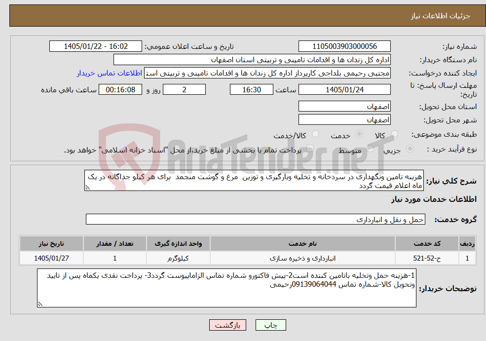تصویر کوچک آگهی نیاز خدمات-هزینه تامین ونگهداری در سردخانه و تخلیه وبارگیری و توزین مرغ و گوشت منجمد برای هر کیلو جداگانه در یک ماه اعلام قیمت گردد