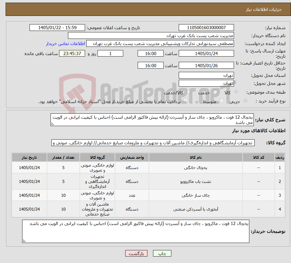 تصویر کوچک آگهی نیاز کالا-یخچال 12 فوت ، ماکرویو ، چای ساز و آبسردن (ارائه پیش فاکتور الزامی است) اجناس با کیفیت ایرانی در الویت می باشد