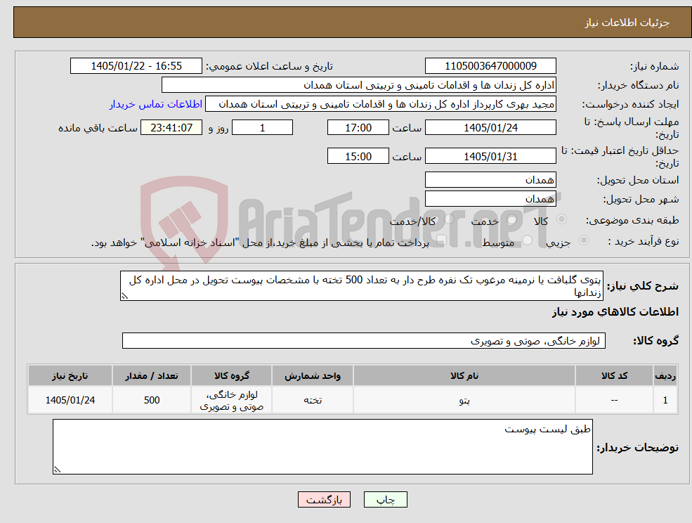 تصویر کوچک آگهی نیاز کالا-پتوی گلبافت یا نرمینه مرغوب تک نفره طرح دار به تعداد 500 تخته با مشخصات پیوست تحویل در محل اداره کل زندانها