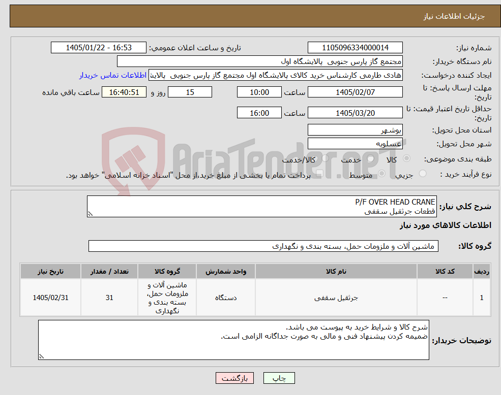 تصویر کوچک آگهی نیاز کالا-P/F OVER HEAD CRANE قطعات جرثقیل سقفی