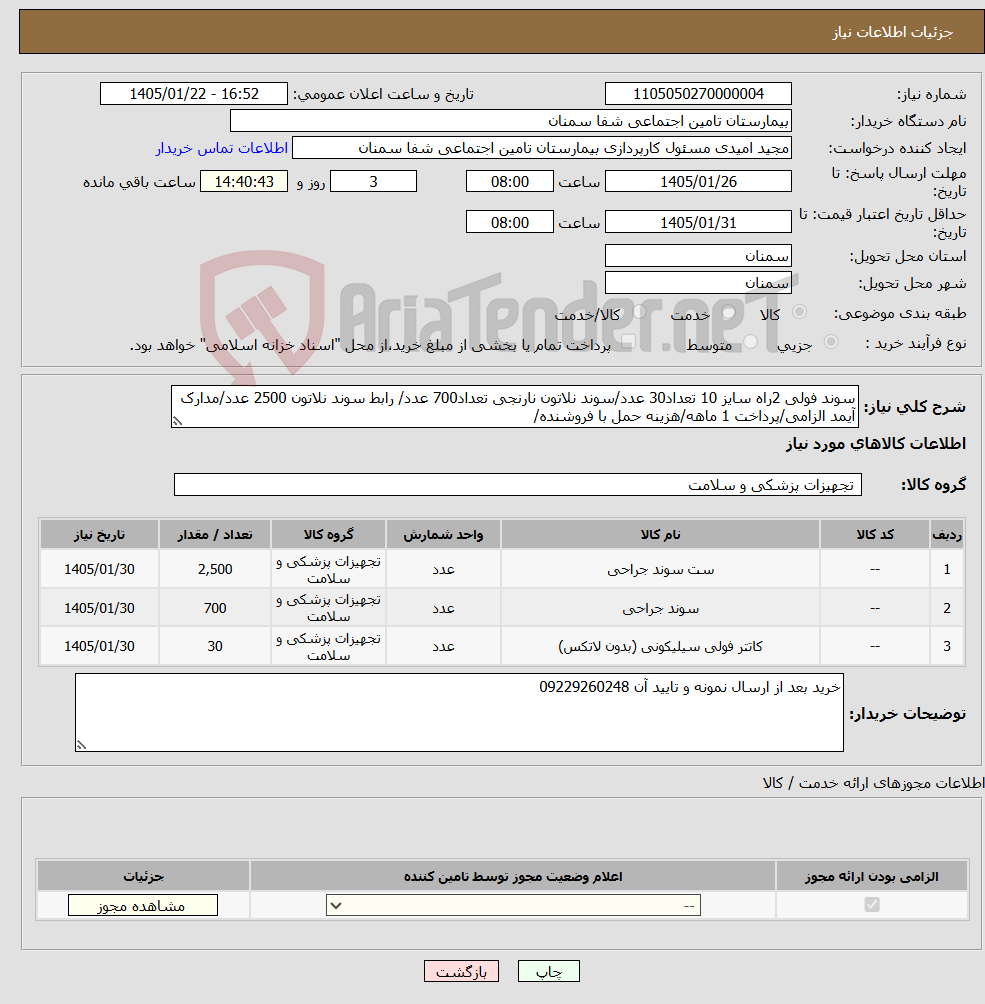 تصویر کوچک آگهی نیاز کالا-سوند فولی 2راه سایز 10 تعداد30 عدد/سوند نلاتون نارنجی تعداد700 عدد/ رابط سوند نلاتون 2500 عدد/مدارک آیمد الزامی/پرداخت 1 ماهه/هزینه حمل با فروشنده/