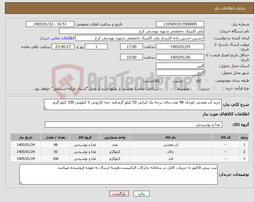 تصویر کوچک آگهی نیاز کالا-خرید آب معدنی کوچک 48 عدد.چای درجه یک ایرانی 50 کیلو گرم.قند حبه کارتونی 5 کیلویی 100 کیلو گرم.