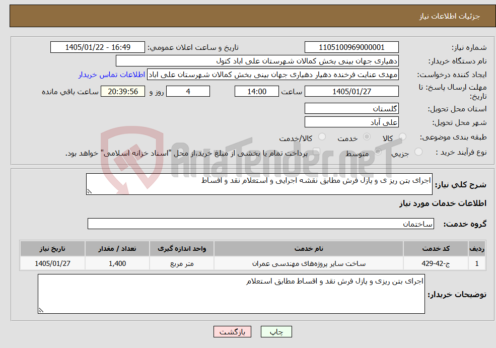 تصویر کوچک آگهی نیاز خدمات-اجرای بتن ریز ی و پازل فرش مطابق نقشه اجرایی و استعلام نقد و اقساط