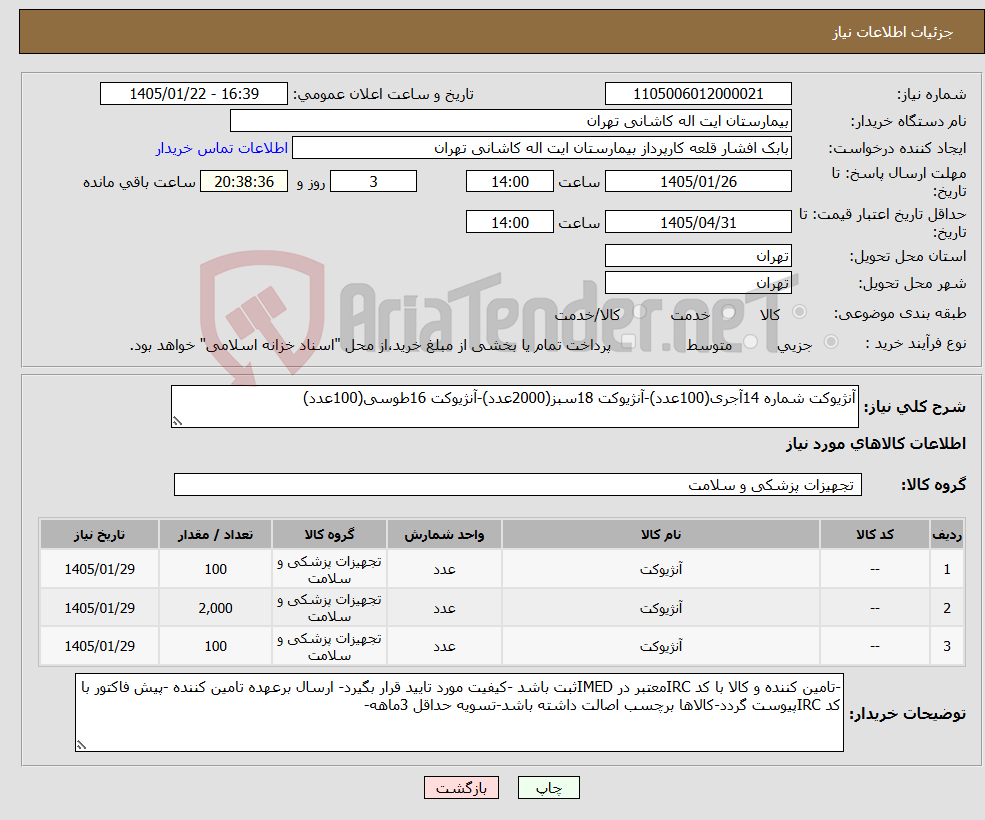 تصویر کوچک آگهی نیاز کالا-آنژیوکت شماره 14آجری(100عدد)-آنژیوکت 18سبز(2000عدد)-آنژیوکت 16طوسی(100عدد)