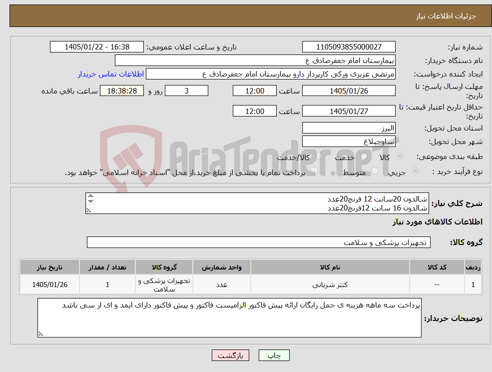 تصویر کوچک آگهی نیاز کالا-شالدون 20سانت 12 فرنچ20عدد شالدون 16 سانت 12فرنچ20عدد کتتر اطفال 2 کتتر سی وی لاین 15 و 20سانت 7 فرنچ از هر کدام50عدد کتتر مانت 200عدد 