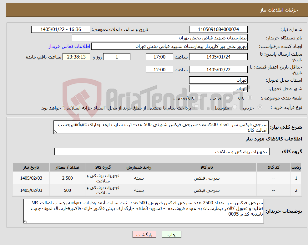 تصویر کوچک آگهی نیاز کالا-سرجی فیکس سر تعداد 2500 عدد-سرجی فیکس شورتی 500 عدد- ثبت سایت آیمد ودارای ircوuidبرچسب اصالت کالا