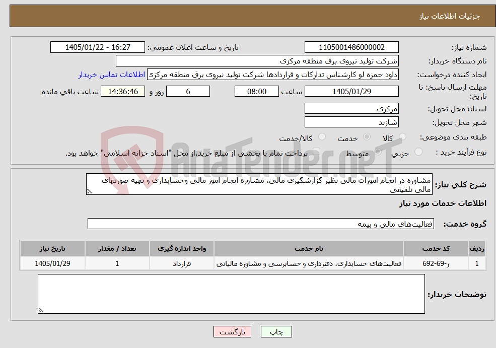 تصویر کوچک آگهی نیاز خدمات-مشاوره در انجام امورات مالی نظیر گزارشگیری مالی، مشاوره انجام امور مالی وحسابداری و تهیه صورتهای مالی تلفیقی