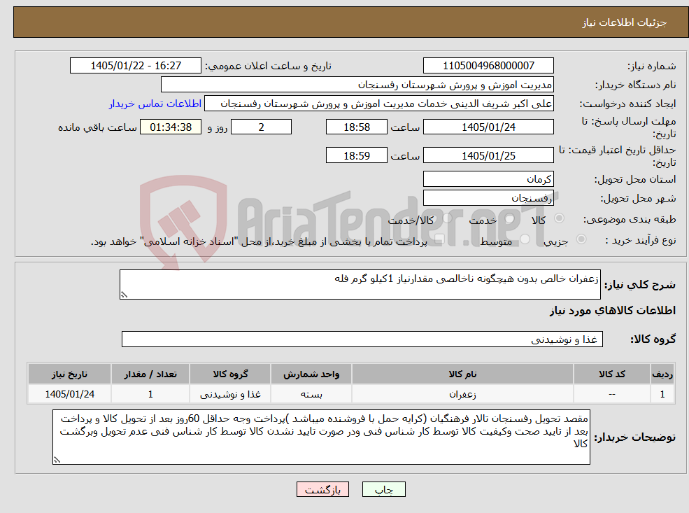 تصویر کوچک آگهی نیاز کالا-زعفران خالص بدون هیچگونه ناخالصی مقدارنیاز 1کیلو گرم فله