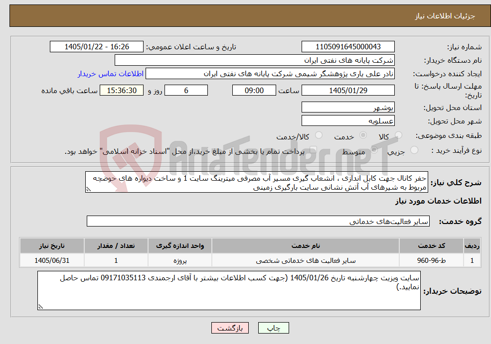تصویر کوچک آگهی نیاز خدمات-حفر کانال جهت کابل اندازی ، انشعاب گیری مسیر آب مصرفی میترینگ سایت 1 و ساخت دیواره های حوضچه مربوط به شیرهای آب آتش نشانی سایت بارگیری زمینی