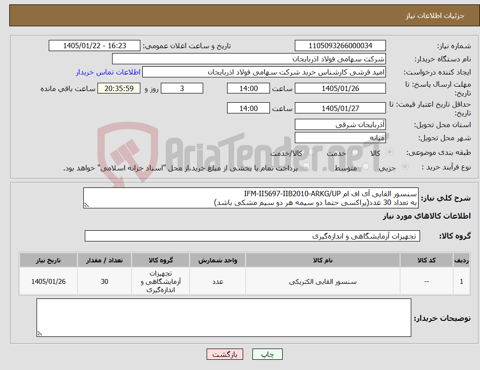 تصویر کوچک آگهی نیاز کالا-سنسور القایی آی اف ام IFM-II5697-IIB2010-ARKG/UP به تعداد 30 عدد(پراکسی حتما دو سیمه هر دو سیم مشکی باشد)