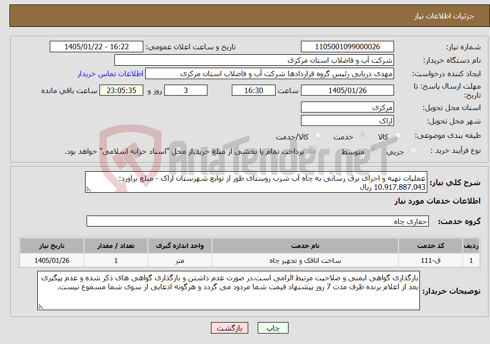 تصویر کوچک آگهی نیاز خدمات-عملیات تهیه و اجرای برق رسانی به چاه آب شرب روستای طور از توابع شهرستان اراک - مبلغ براورد: 10.917.887.043 ریال