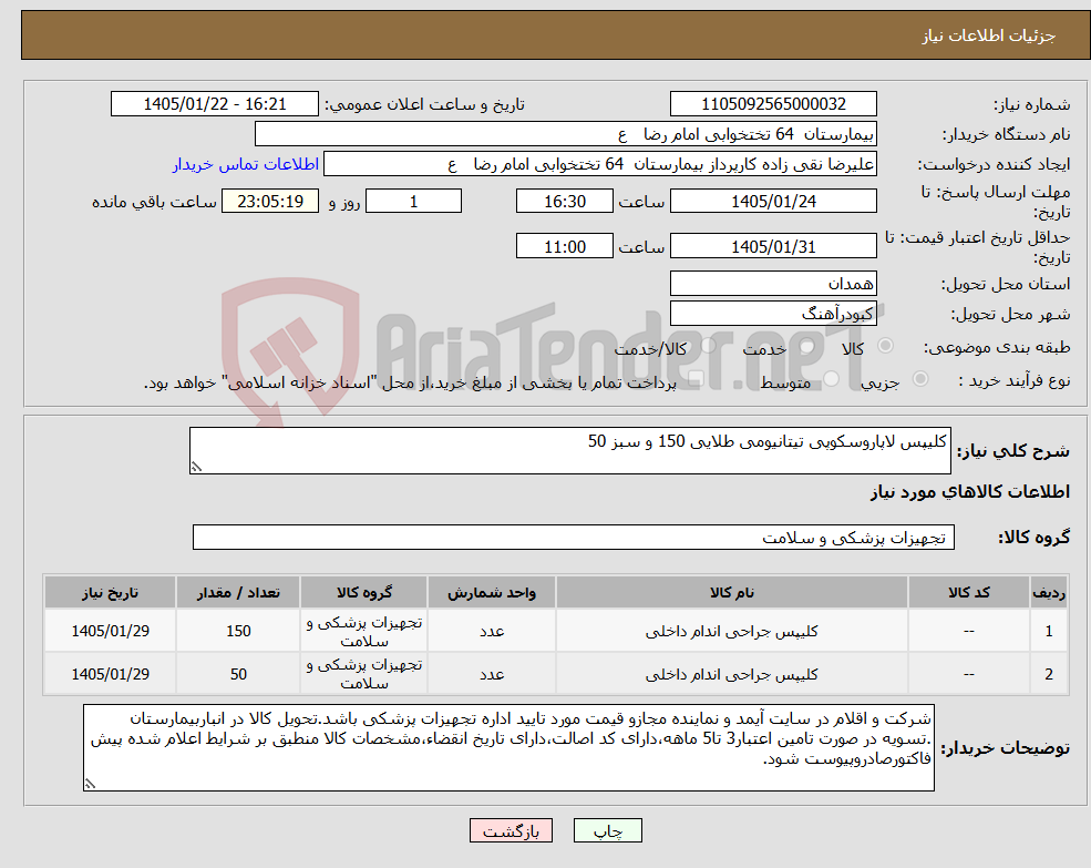 تصویر کوچک آگهی نیاز کالا-کلیپس لاپاروسکوپی تیتانیومی طلایی 150 و سبز 50 