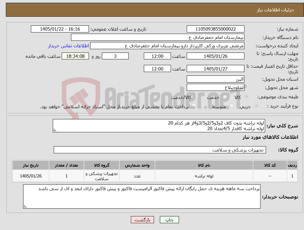 تصویر کوچک آگهی نیاز کالا-لوله تراشه بدون کاف 2و3و2/5و3/5و4از هر کدام 20 لوله تراشه کافدار 4/5تعداد 20