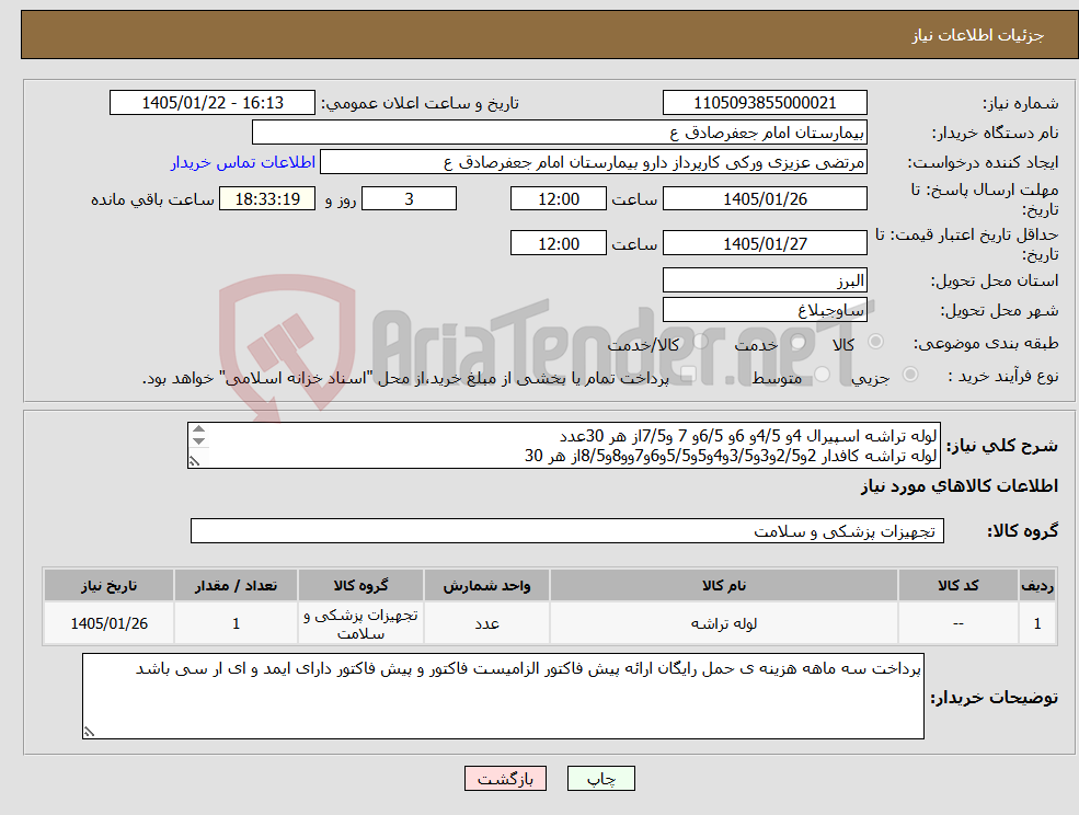 تصویر کوچک آگهی نیاز کالا-لوله تراشه اسپیرال 4و 4/5و 6و 6/5و 7 و7/5از هر 30عدد لوله تراشه کافدار 2و2/5و3و3/5و4و5و5/5و6و7وو8و8/5از هر 30 لوله تراشه کافدار 7/5تعداد 180