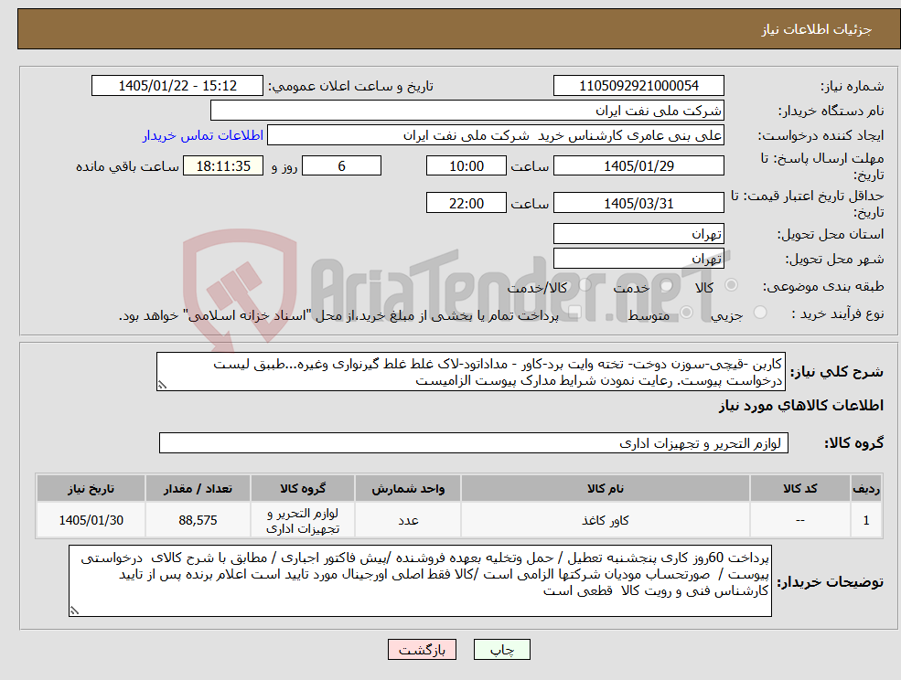 تصویر کوچک آگهی نیاز کالا-کاربن -قیچی-سوزن دوخت- تخته وایت برد-کاور - مداداتود-لاک غلط غلط گیرنواری وغیره...طببق لیست درخواست پیوست. رعایت نمودن شرایط مدارک پیوست الزامیست