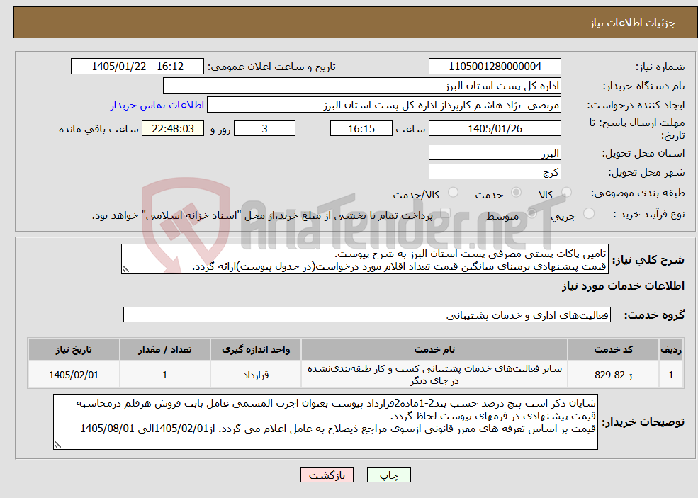 تصویر کوچک آگهی نیاز خدمات-تامین پاکات پستی مصرفی پست استان البرز به شرح پیوست. قیمت پیشنهادی برمبنای میانگین قیمت تعداد اقلام مورد درخواست(در جدول پیوست)ارائه گردد.