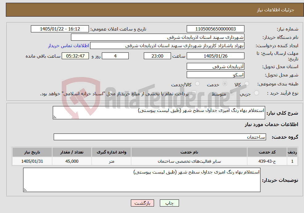 تصویر کوچک آگهی نیاز خدمات-استعلام بهاء رنگ امیزی جداول سطح شهر (طبق لیست پیوستی)