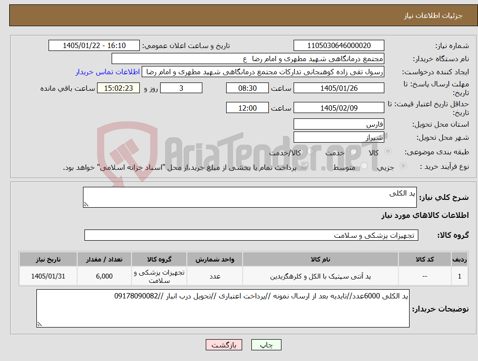 تصویر کوچک آگهی نیاز کالا-پد الکلی