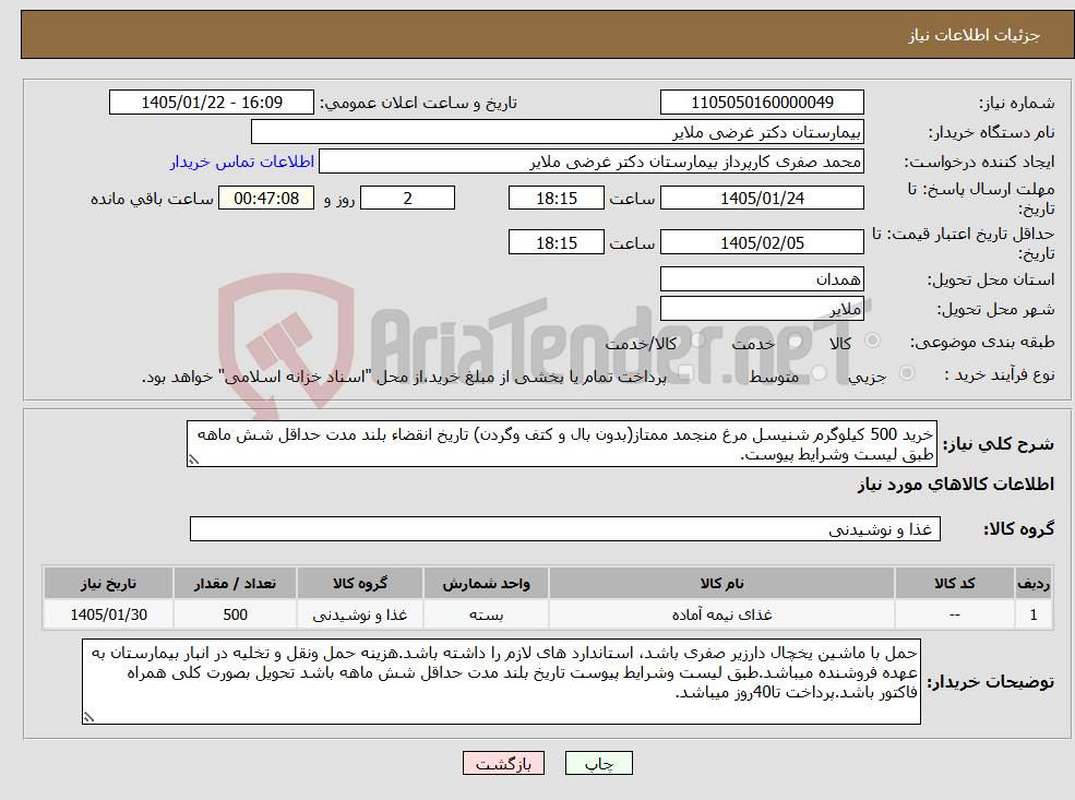 تصویر کوچک آگهی نیاز کالا-خرید 500 کیلوگرم شنیسل مرغ منجمد ممتاز(بدون بال و کتف وگردن) تاریخ انقضاء بلند مدت حداقل شش ماهه طبق لیست وشرایط پیوست.
