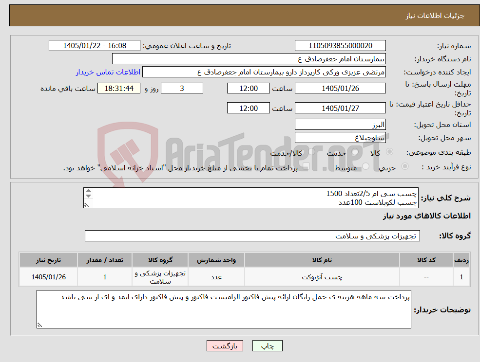 تصویر کوچک آگهی نیاز کالا-چسب سی ام 2/5تعداد 1500 چسب لکوپلاست 100عدد چسب انژیوکت 2000عدد چسب زخم 200 چسب اتوکلاو150عدد چسب حصیری 10و15از هر کدام 130