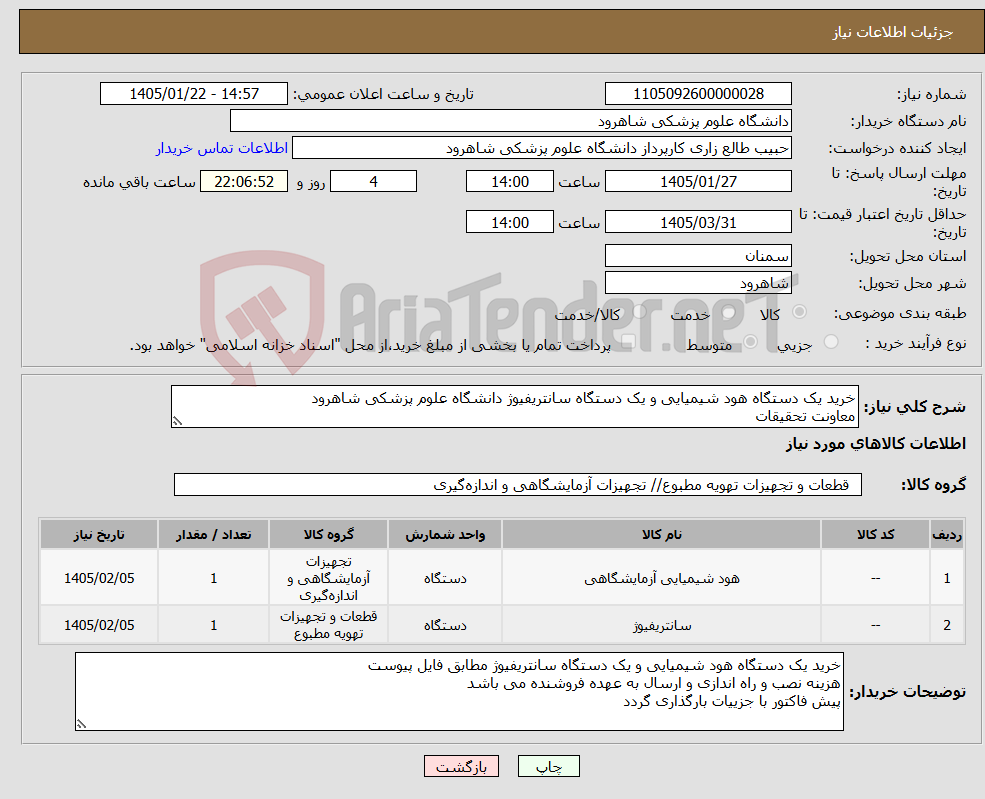 تصویر کوچک آگهی نیاز کالا-خرید یک دستگاه هود شیمیایی و یک دستگاه سانتریفیوژ دانشگاه علوم پزشکی شاهرود معاونت تحقیقات 