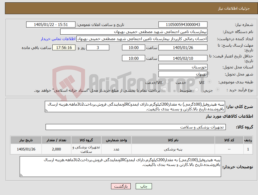 تصویر کوچک آگهی نیاز کالا-پنبه هیدروفیل(100گرمی) به مقدار200کیلوگرم.دارای ایمدوIRCونمایندگی فروش.پرداخت2تا3ماهه.هزینه ارسال بافروشنده.تاریخ بالا.کارتن و بسته بندی باکیفیت.