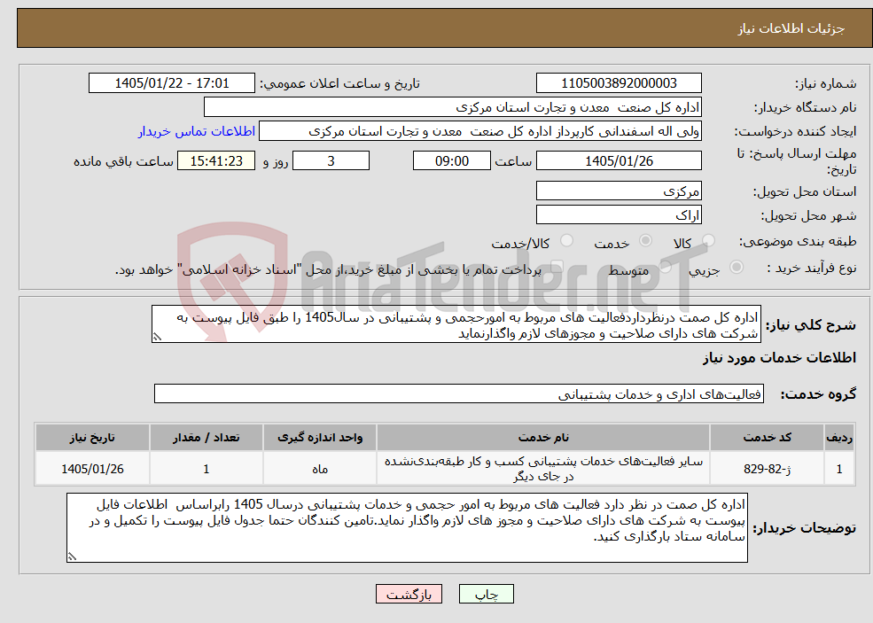 تصویر کوچک آگهی نیاز خدمات-اداره کل صمت درنظرداردفعالیت های مربوط به امورحجمی و پشتیبانی در سال1405 را طبق فایل پیوست به شرکت های دارای صلاحیت و مجوزهای لازم واگذارنماید