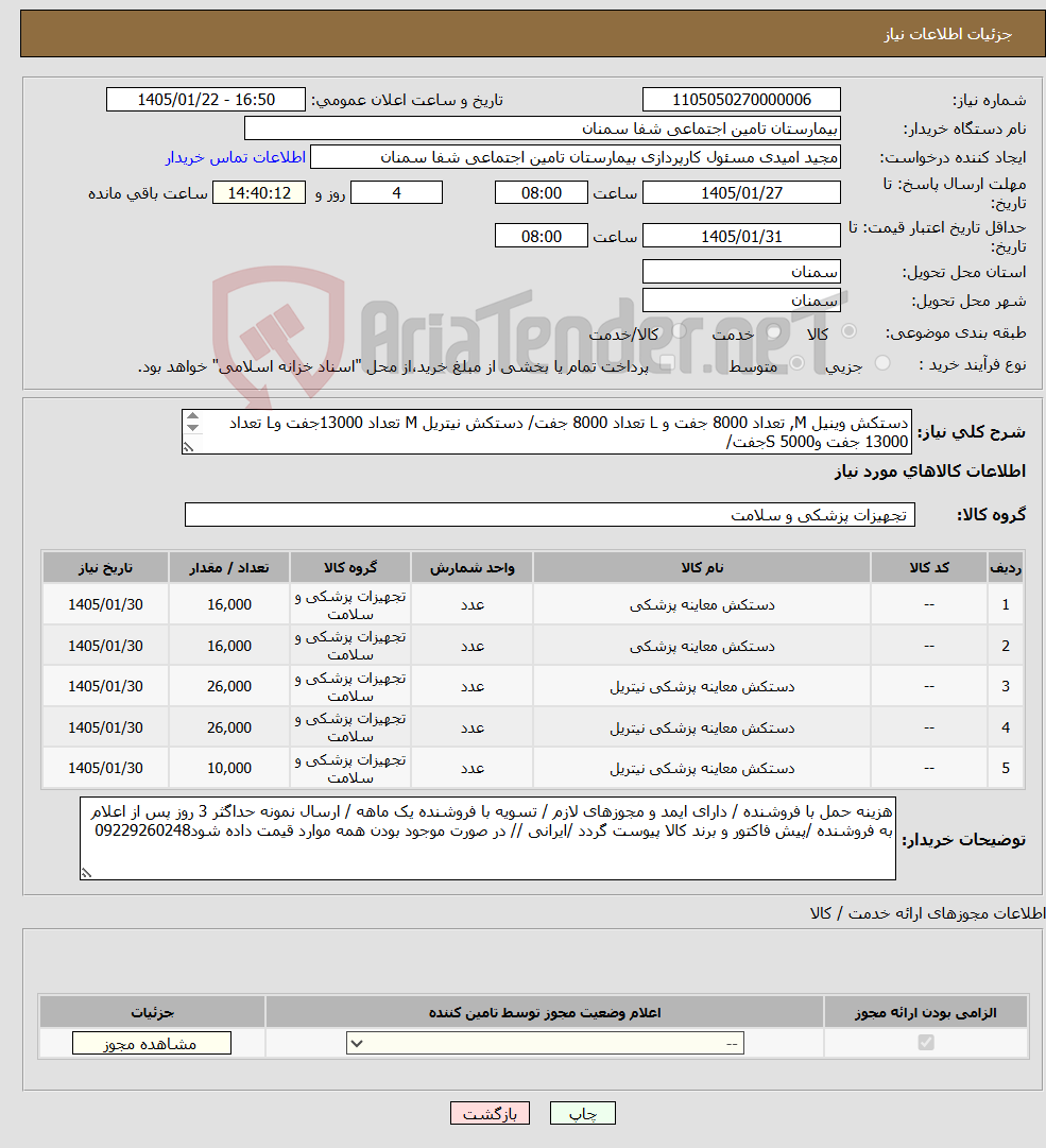 تصویر کوچک آگهی نیاز کالا-دستکش وینیل M, تعداد 8000 جفت و L تعداد 8000 جفت/ دستکش نیتریل M تعداد 13000جفت وL تعداد 13000 جفت وS 5000جفت/ ایرانی بدون پودر 