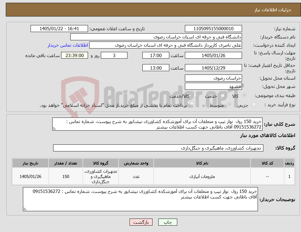 تصویر کوچک آگهی نیاز کالا-خرید 150 رول نوار تیپ و متعلقات آن برای آموزشکده کشاورزی نیشابور به شرح پیوست، شماره تماس : 09151536272 آقای باطانی جهت کسب اطلاعات بیشتر