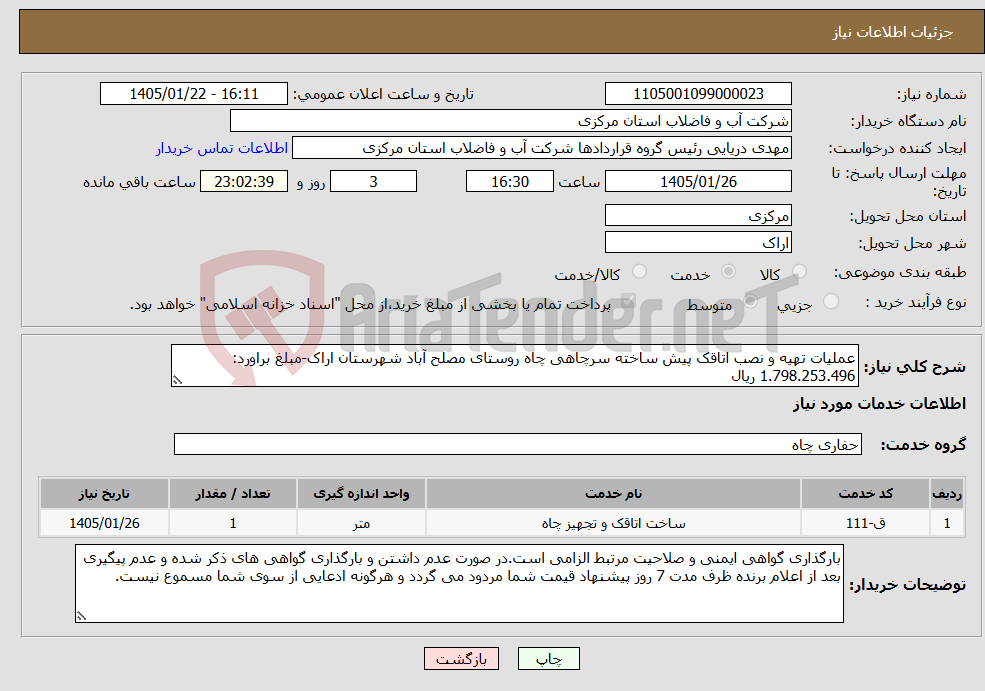 تصویر کوچک آگهی نیاز خدمات-عملیات تهیه و نصب اتاقک پیش ساخته سرچاهی چاه روستای مصلح آباد شهرستان اراک-مبلغ براورد: 1.798.253.496 ریال